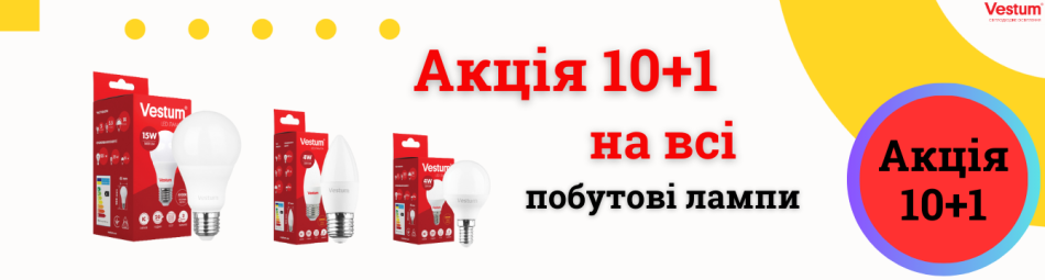 Лампи світлодіодні: VESTUM